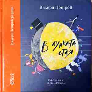 В лунната стая - Валери Петров