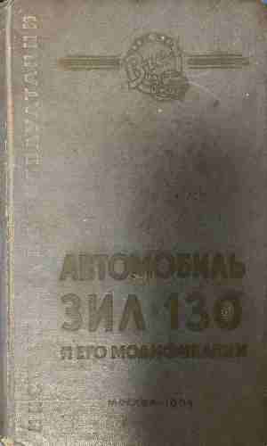 Автомобиль ЗИЛ-130 и его модификации