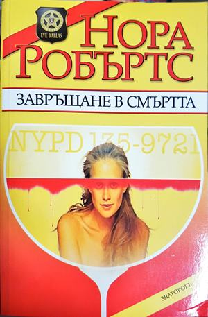 Завръщане в смъртта - Нора Робъртс