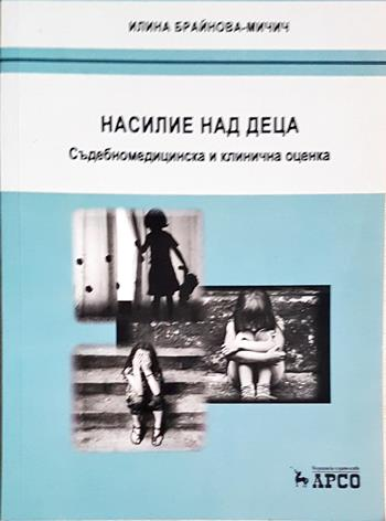 Насилие над деца. Съдебномедицинска и клинична оценка - Илина Брайнова-Мичич