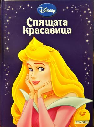 Спящата красавица - Disney