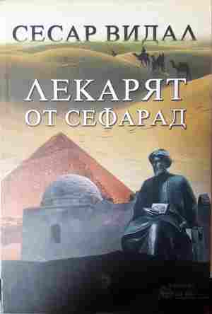 Лекарят от Сефарад - Сесар Видал