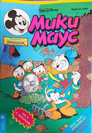 Мики Маус. Бр. 22 / 1995 - Колектив