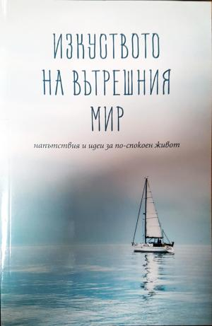 Изкуството на вътрешния мир - —