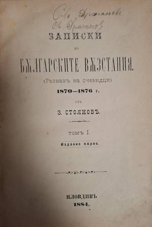 Записки по българските възстания 1870-1876. Томъ 1 - Захари Стояновъ