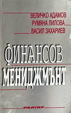 Финансов мениджмънт, Величко Адамов, Румяна Лилова и Васил Захариев, предна корица