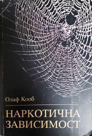 Наркотична зависимост. Терапевтични и педагогични съвети - Олаф Кооб