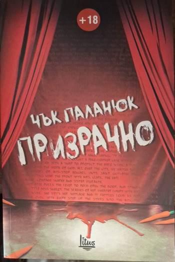 Призрачно - Чък Паланюк