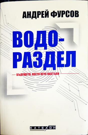 Водораздел. Бъдещето, което вече настъпи - Андрей Фурсов