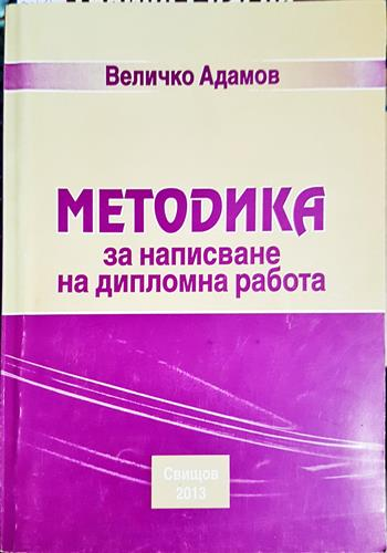 Методика за написване на магистърски проект - Величко Адамов