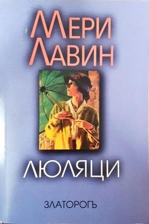 Люляци - Мери Лавин