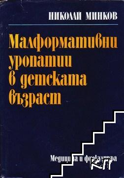 Малформативни уропатии в детската възраст