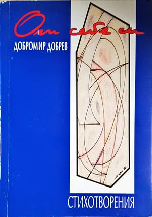 Стихотворения - Добромир Добрев