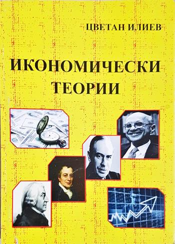 Икономически теории - Цветан Илиев