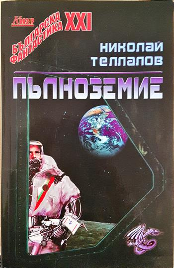 Пълноземие - Николай Теллалов
