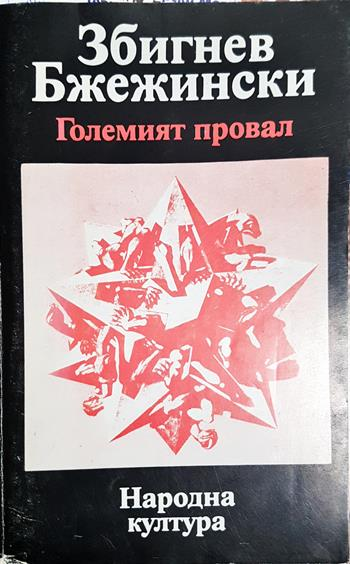 Големият провал - Збигнев Бжежински