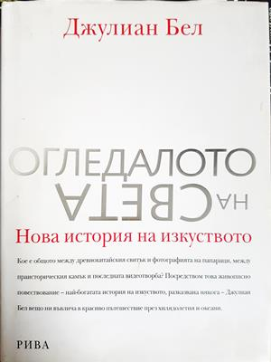 Огледалото на света - Джулиан Бел