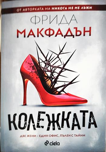 Колежката - Фрида Макфадън