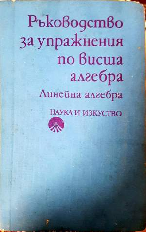 Ръководство за упражнения по висша алгебра: Линейна алгебра - Кирил Дочев, Димитър Димитров, Теодора Кирпикова