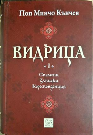 Видрица. Том 1 - Поп Минчо Кънчев