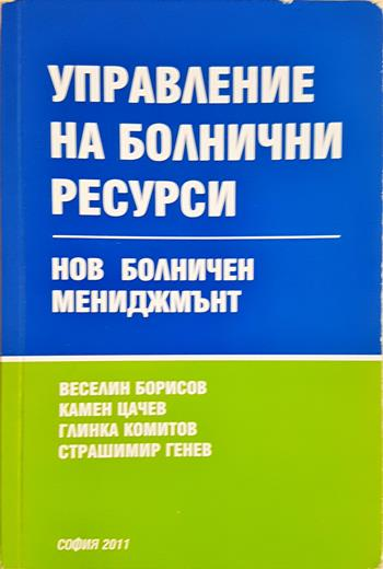 Управление на болнични ресурси - Нов болничен мениджмънт - Веселин Борисов, Камен Цачев, Глинка Комитов, Страшимир Генев