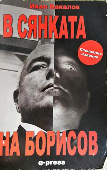 В сянката на Борисов - Иван Бакалов