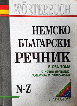 Немско-български речник в два тома с новия правопис, граматика и приложения - Людмила Иванова