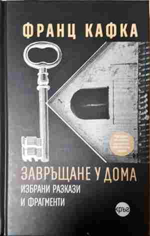 Завръщане у дома - Франц Кафка