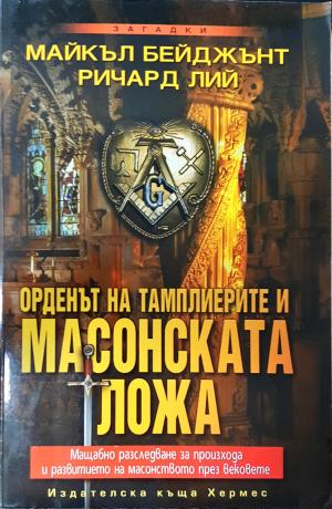 Орденът на тамплиерите и масонската ложа - Майкъл Бейджънт, Ричард Лий