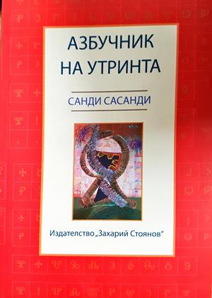 Азбучник на утринта - Санди Сасанди
