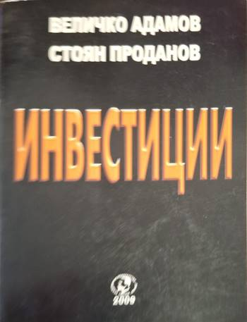 Инвестиции - Величко Адамов, Стоян Проданов
