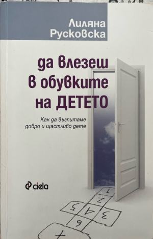 Да влезеш в обувките на детето – Лиляна Русковска