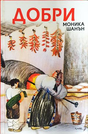 Добри - Моника Шанън