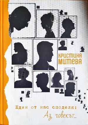 Един от нас споделя: Аз, човекът - Кристина Митева