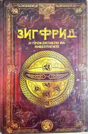 Зигфрид и проклятието на нибелунгите. Бр.15 - Колектив