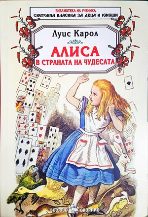 Алиса в Страната на чудесата - Луис Карол