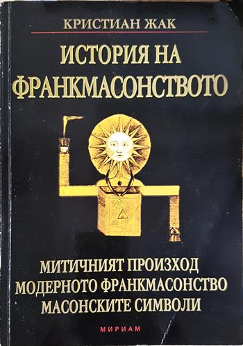 История на франкмасонството - Кристиан Жак