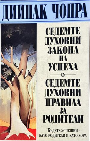 Седемте духовни закона на успеха; Седемте духовни правила за родители - Дийпак Чопра