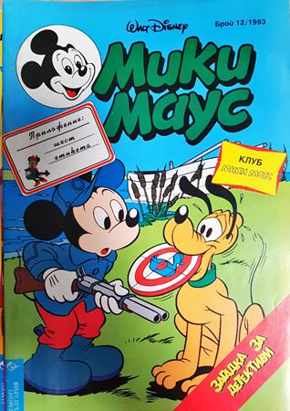Мики Маус. Бр. 12 / 1993 - Колектив