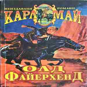 Олд Файерхенд - Карл Май