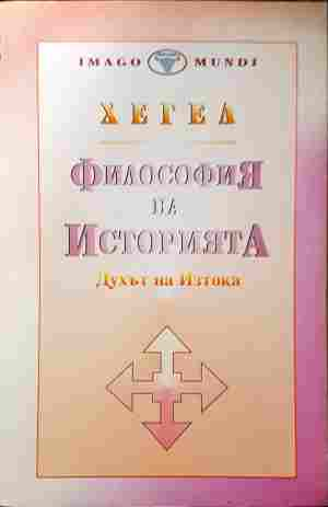 Философия на историята Том 1 - Хегел