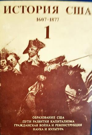 История США в четырех томах. Том 1: 1607-1877 - Колектив