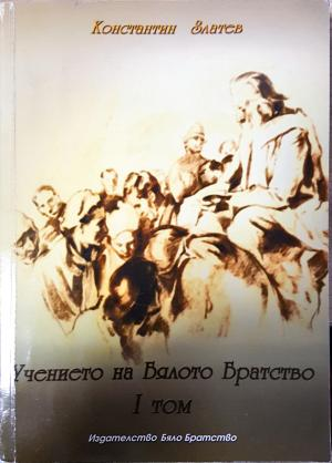 Учението на Бялото Братство. Том 1 - Константин Златев