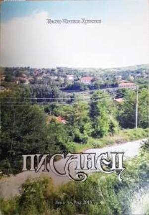 Писанец - Паско Иванов Христов