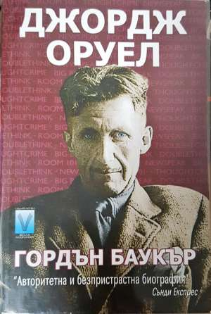Джордж Оруел - Гордън Баукър