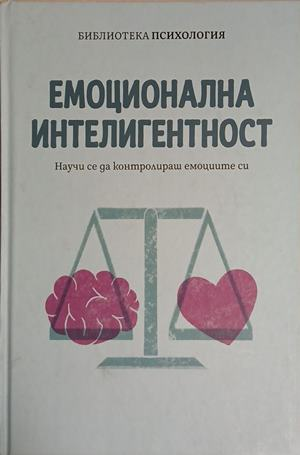 Корица на Емоционална интелигентност