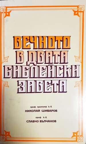 Вечното в двата библейски завета - Николай Шиваров, Славчо Вълчанов