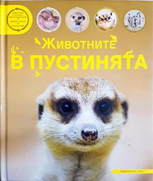 Животните в пустинята - Колектив