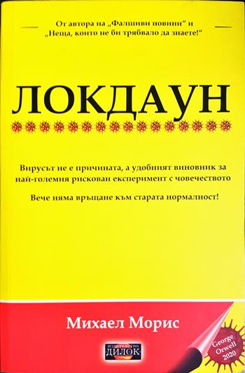 Локдаун - Михаел Морис
