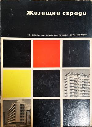 Жилищни сгради - Греков, Иванова, Тангъров, Кеворкян 1968